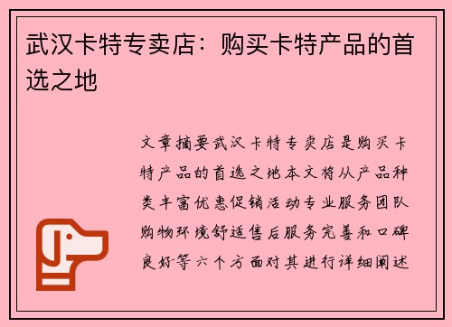 武汉卡特专卖店：购买卡特产品的首选之地