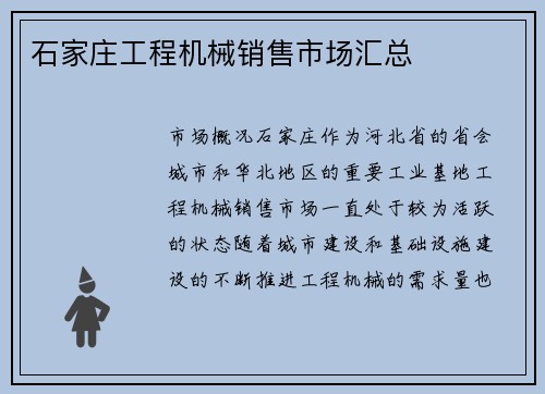 石家庄工程机械销售市场汇总
