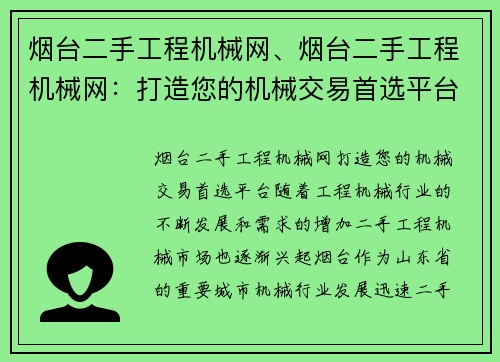 烟台二手工程机械网、烟台二手工程机械网：打造您的机械交易首选平台