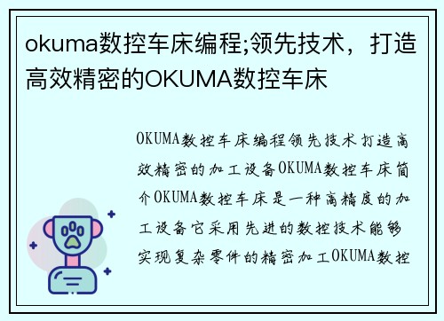 okuma数控车床编程;领先技术，打造高效精密的OKUMA数控车床
