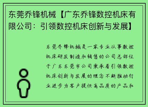 东莞乔锋机械【广东乔锋数控机床有限公司：引领数控机床创新与发展】