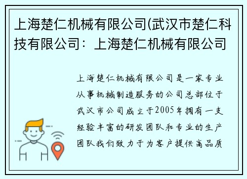 上海楚仁机械有限公司(武汉市楚仁科技有限公司：上海楚仁机械有限公司：专业机械制造服务)