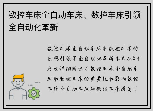 数控车床全自动车床、数控车床引领全自动化革新